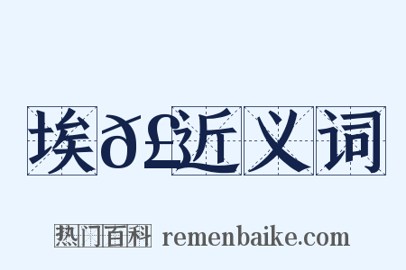 埃𣉘近义词是什么意思的图片